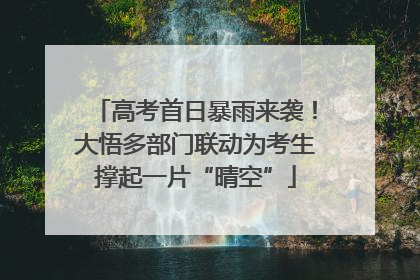 高考首日暴雨来袭！大悟多部门联动为考生撑起一片“晴空”