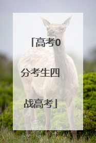 高考0分考生四战高考