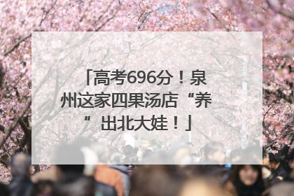 高考696分！泉州这家四果汤店“养”出北大娃！