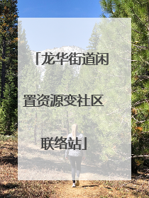 龙华街道闲置资源变社区联络站