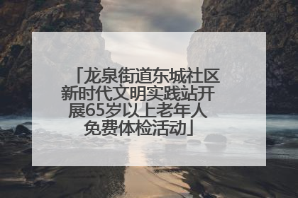 龙泉街道东城社区新时代文明实践站开展65岁以上老年人免费体检活动