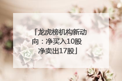 龙虎榜机构新动向：净买入10股 净卖出17股