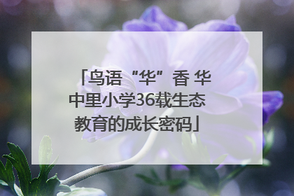 鸟语“华”香 华中里小学36载生态教育的成长密码