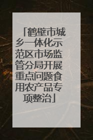 鹤壁市城乡一体化示范区市场监管分局开展重点问题食用农产品专项整治