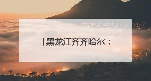 黑龙江齐齐哈尔：胡萝卜无人化种植破解劳动力短缺难题