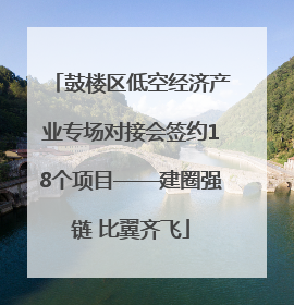 鼓楼区低空经济产业专场对接会签约18个项目——建圈强链 比翼齐飞