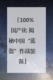 100%国产化 揭秘中国“蓝盔”作战装备
