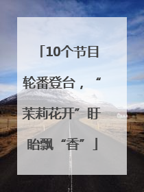 10个节目轮番登台，“茉莉花开”盱眙飘“香”