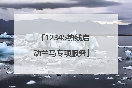 12345热线启动兰马专项服务