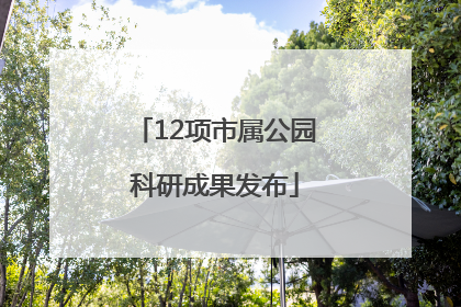 12项市属公园科研成果发布