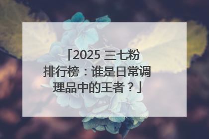 2025 三七粉排行榜：谁是日常调理品中的王者？