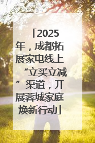 2025年，成都拓展家电线上“立买立减”渠道，开展蓉城家庭焕新行动