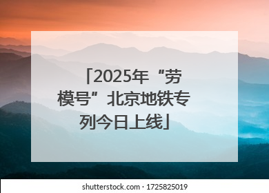 2025年“劳模号”北京地铁专列今日上线