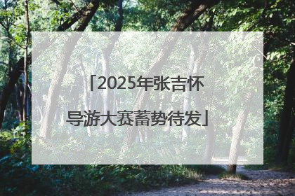 2025年张吉怀导游大赛蓄势待发