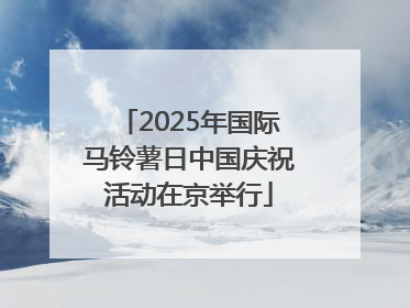 2025年国际马铃薯日中国庆祝活动在京举行