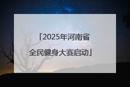 2025年河南省全民健身大赛启动
