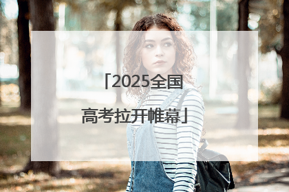 2025全国高考拉开帷幕