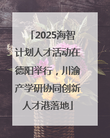 2025海智计划人才活动在德阳举行，川渝产学研协同创新人才港落地