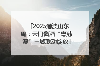 2025港澳山东周：云门酱酒“粤港澳”三城联动绽放