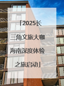 2025长三角文旅大咖海南深度体验之旅启动