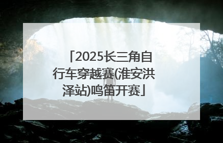 2025长三角自行车穿越赛(淮安洪泽站)鸣笛开赛
