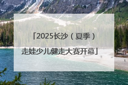 2025长沙（夏季）走娃少儿健走大赛开幕