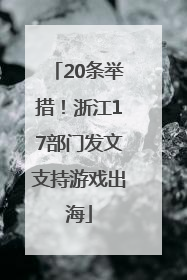 20条举措！浙江17部门发文支持游戏出海