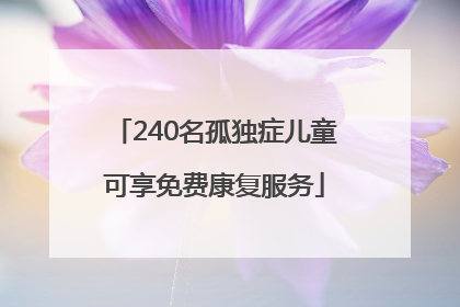 240名孤独症儿童可享免费康复服务