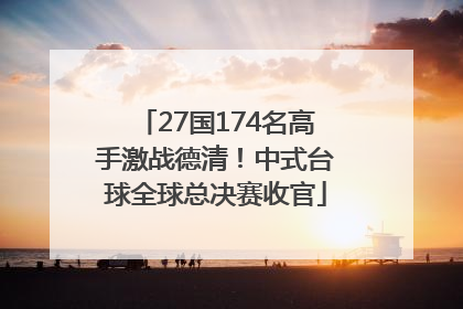27国174名高手激战德清！中式台球全球总决赛收官