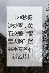 28秒极速处置，黄石交警“智慧大脑”擦亮平安黄石新名片