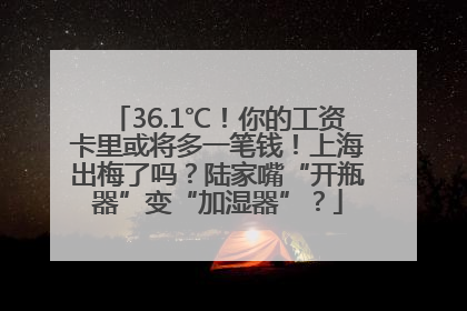 36.1℃!你的工资卡里或将多一笔钱!上海出梅了吗?陆家嘴“开瓶器”变“加湿器”?