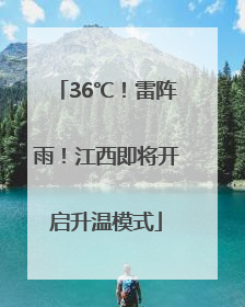 36℃！雷阵雨！江西即将开启升温模式