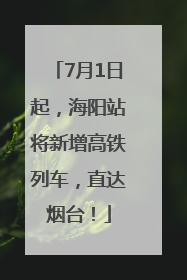 7月1日起，海阳站将新增高铁列车，直达烟台！
