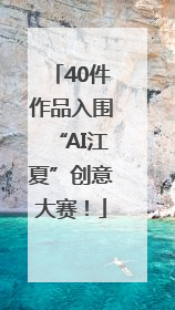 40件作品入围“AI江夏”创意大赛！