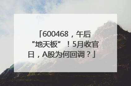 600468，午后“地天板”！5月收官日，A股为何回调？