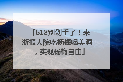 618别剁手了！来浙报大院吃杨梅喝美酒，实现杨梅自由