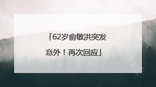 62岁俞敏洪突发意外！再次回应