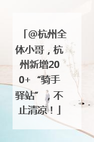 @杭州全体小哥，杭州新增200+“骑手驿站”，不止清凉！