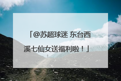 @苏超球迷 东台西溪七仙女送福利啦！