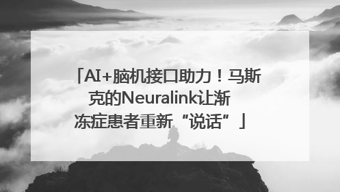 AI+脑机接口助力！马斯克的Neuralink让渐冻症患者重新“说话”