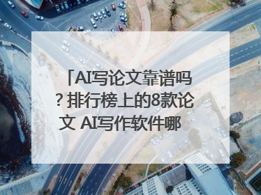 AI写论文靠谱吗？排行榜上的8款论文 AI写作软件哪个好？实测数据告诉你答案！