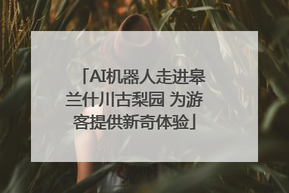 AI机器人走进皋兰什川古梨园 为游客提供新奇体验