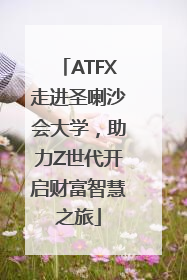 ATFX走进圣喇沙会大学，助力Z世代开启财富智慧之旅