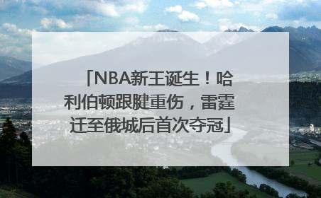 NBA新王诞生！哈利伯顿跟腱重伤，雷霆迁至俄城后首次夺冠
