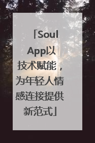 Soul App以技术赋能，为年轻人情感连接提供新范式