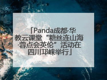 Panda成都·华教云课堂“糖丝连山海·蓉点会英伦”活动在四川邛崃举行